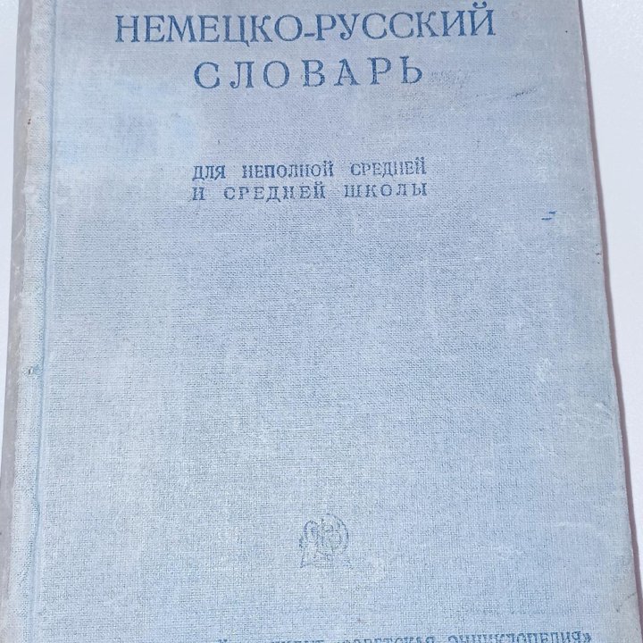 Немецко-русский словарь 1936г.