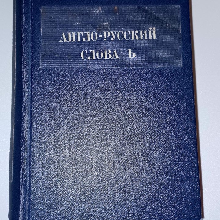 Карманный англо-русский словарь 40.000 слов 1928г.