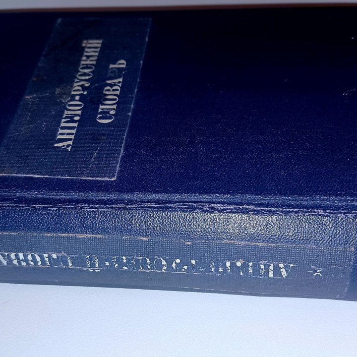 Карманный англо-русский словарь 40.000 слов 1928г.