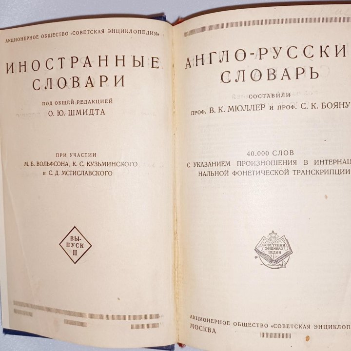 Карманный англо-русский словарь 40.000 слов 1928г.