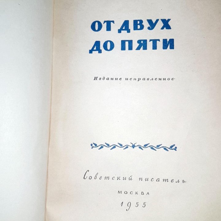 К. Чуковский. От двух до пяти,1955,