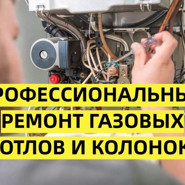 Ремонт газовых котлов и газовых колонок.