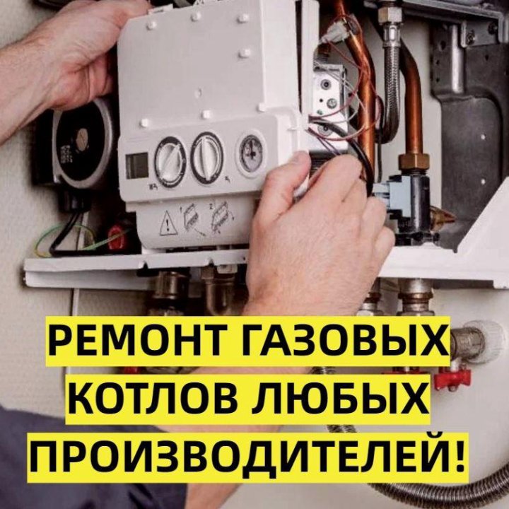 Ремонт газовых котлов и газовых колонок.