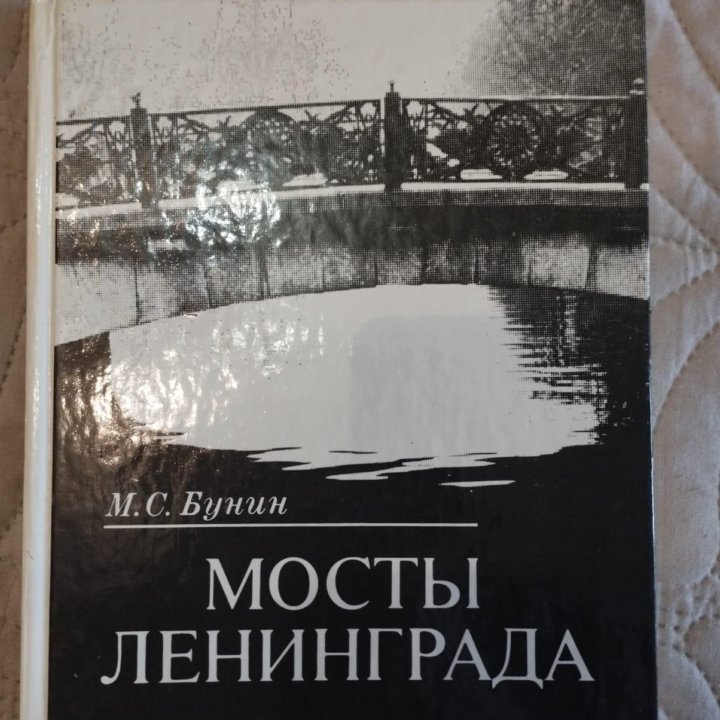 Книга Мосты Ленинграда Раритет