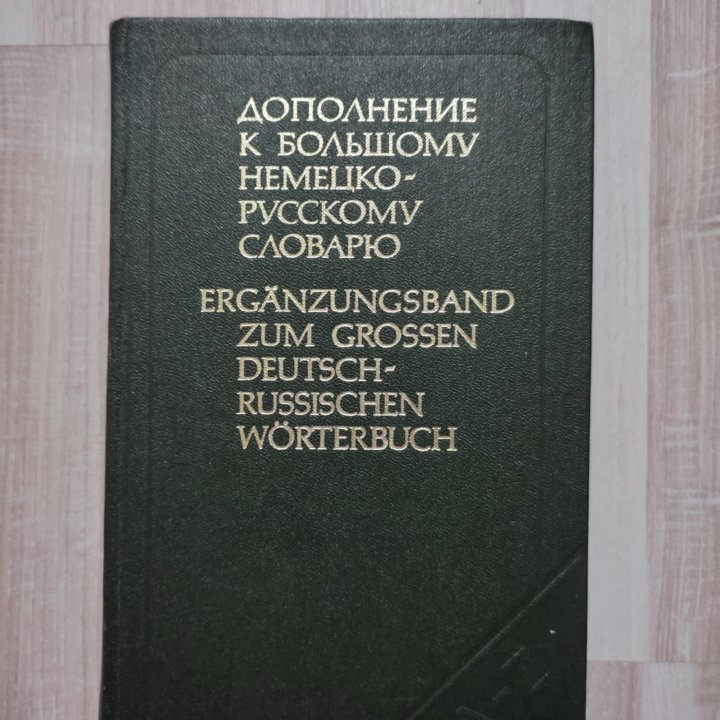 Дополнение к большому немецко-русскому словарю