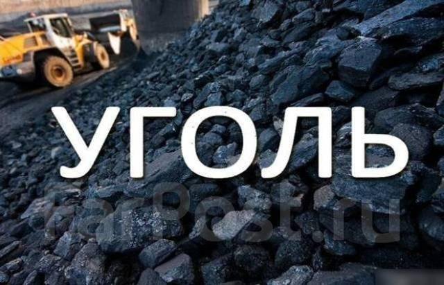 УГОЛЬ ПРОДАЖА ДОСТАВКА УГЛЯ САМОВЫВОЗ