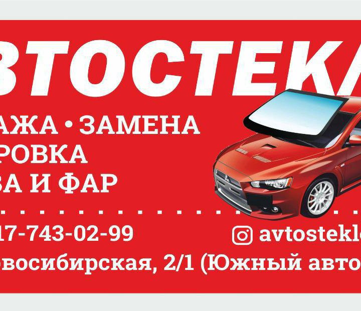 Замена автостекол в Уфе