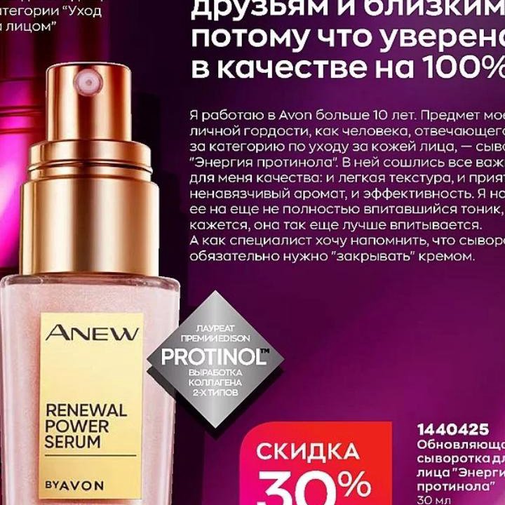 AVON сыворотка Anew энергия протинола Эйвон