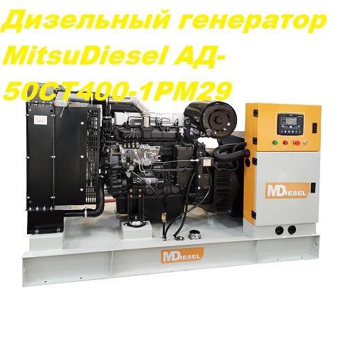 Генератор Дизельный MitsuDiesel АД-50С-Т400-1РМ29