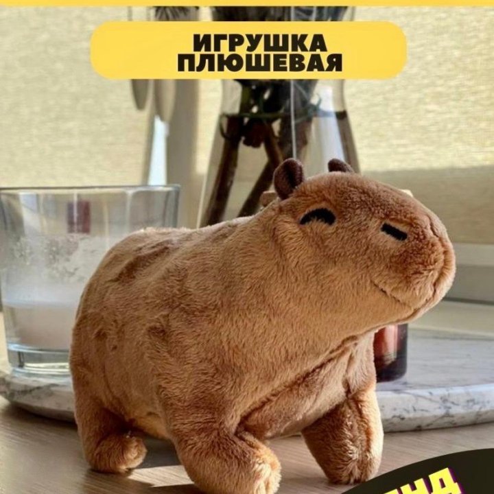 Мягкая игрушка Капибара