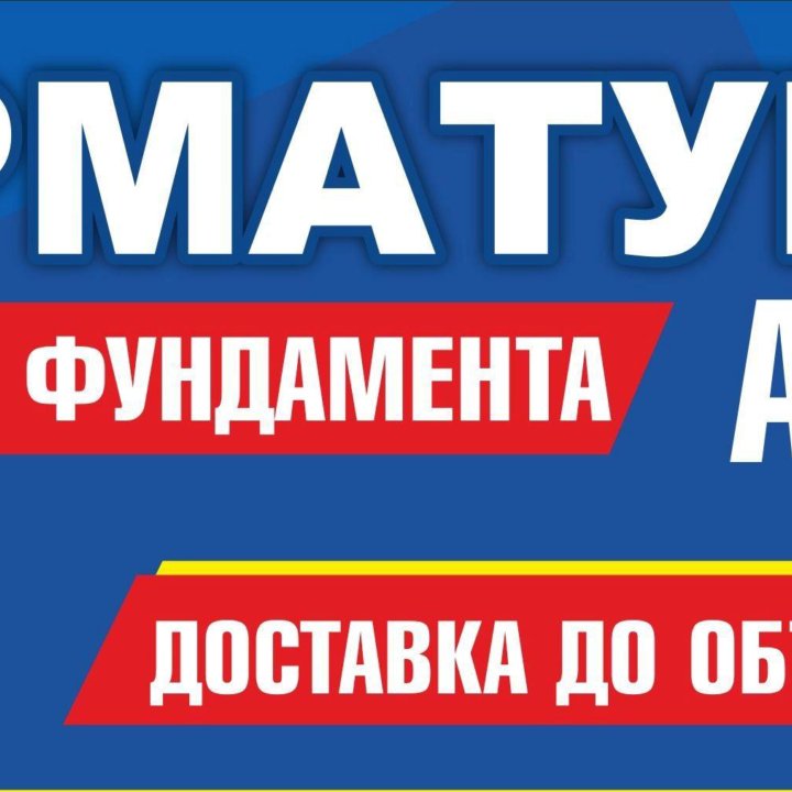 Арматура асп 10 мм