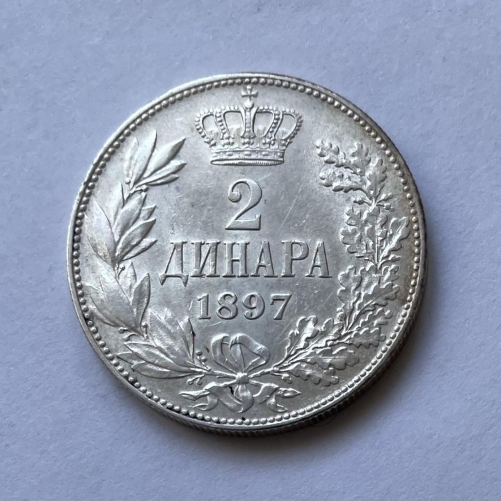 Монета Сербии 2 динара 1897 года