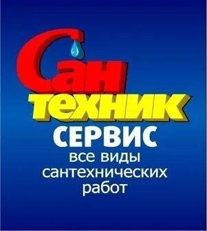 Сантехник на дом