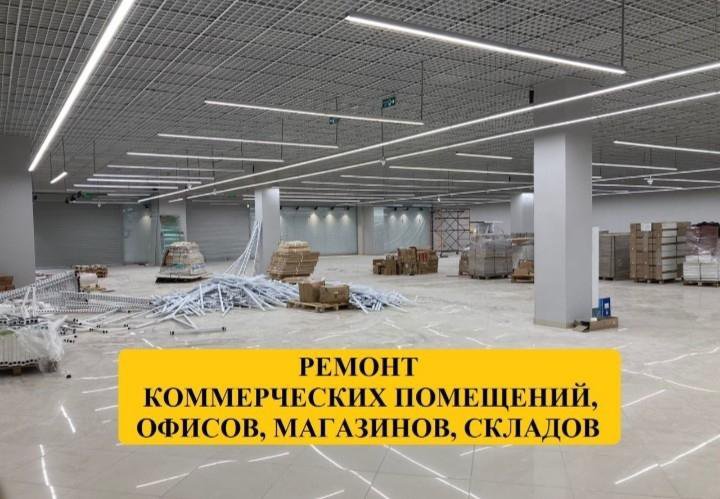 Ремонт коммерческой недвижимости магазины, офисы