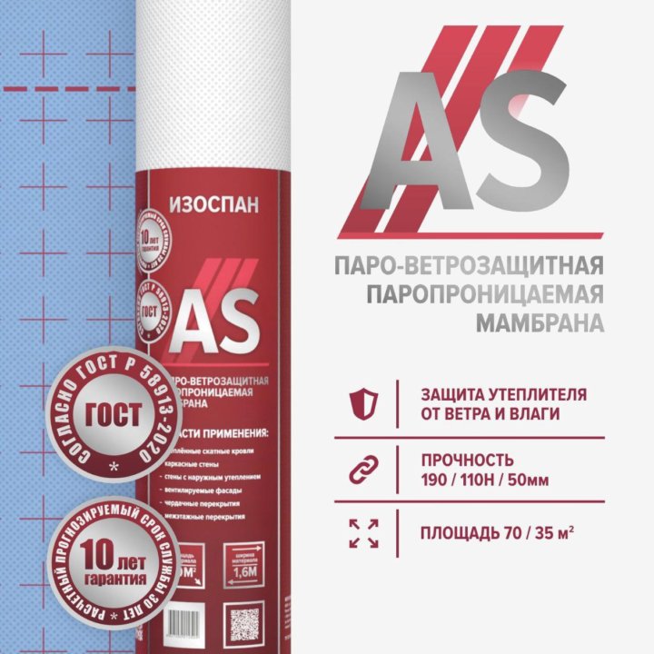 Изоспан AS 70 м