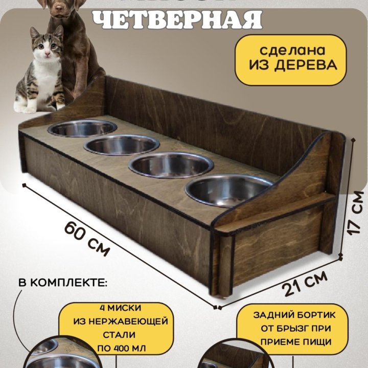 Четверная подставка с мисками для кошек и собак