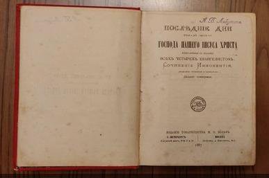 Последние дни земной жизни Иисуса Христа.1887 г.