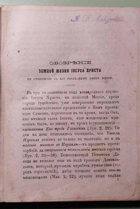 Последние дни земной жизни Иисуса Христа.1887 г.