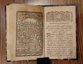 Молитвенник на церковно-славянском языке. 1835 г.