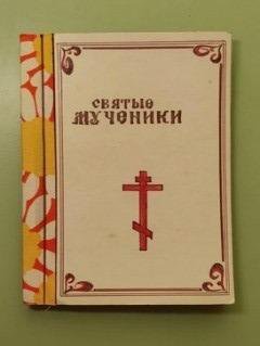 СВЯТЫЕ МУЧЕНИКИ (5 святых). Сборник. 1898 г.