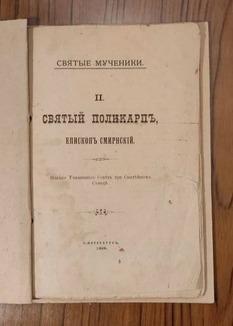 СВЯТЫЕ МУЧЕНИКИ (5 святых). Сборник. 1898 г.