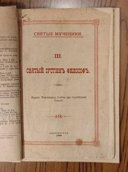 СВЯТЫЕ МУЧЕНИКИ (5 святых). Сборник. 1898 г.