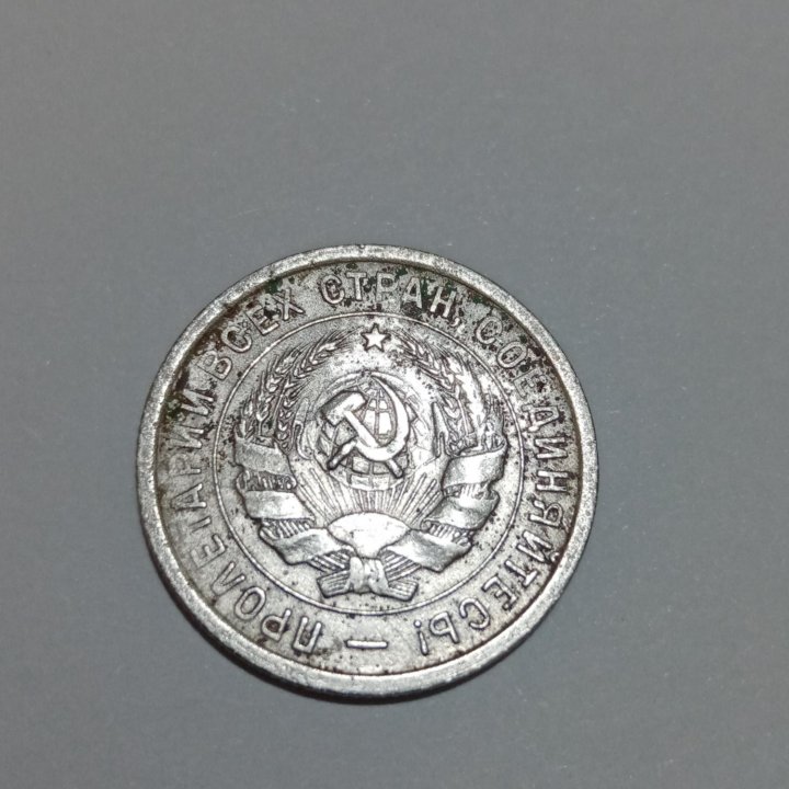 20 копеек 1932 (R)