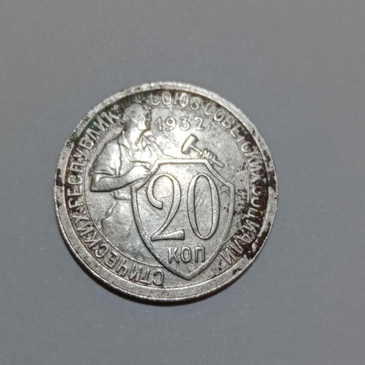 20 копеек 1932 (R)