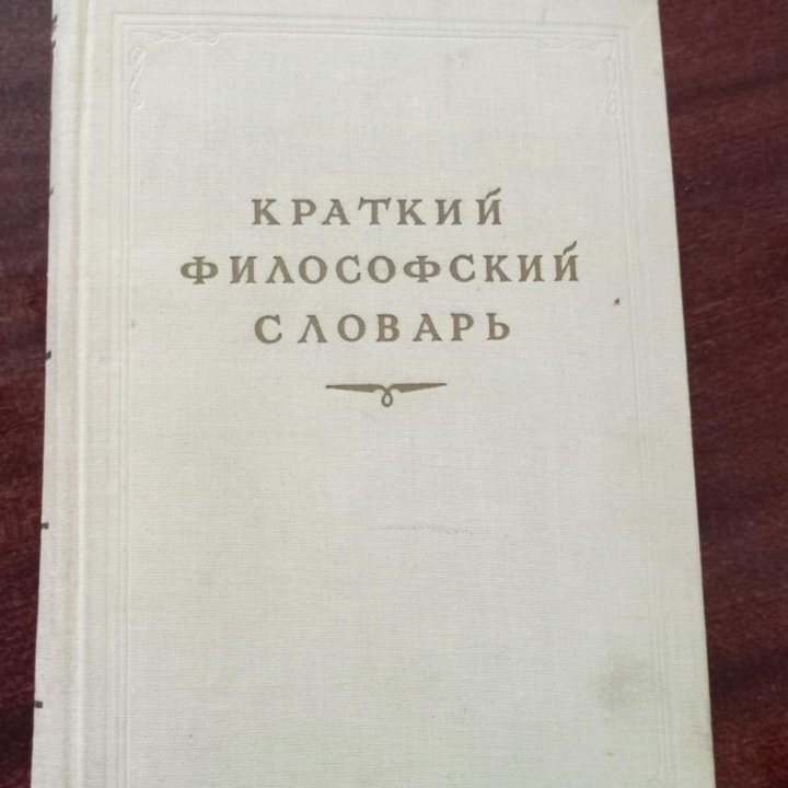 Краткий философский словарь.