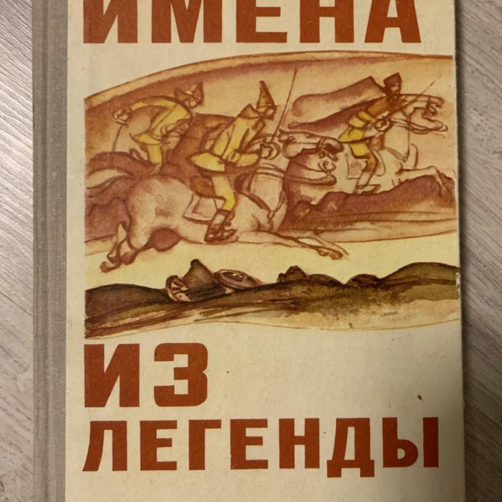 Книга «Имена из легенды», 1974 г.