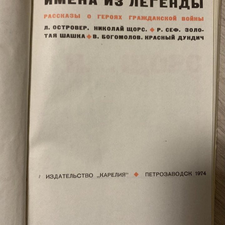 Книга «Имена из легенды», 1974 г.