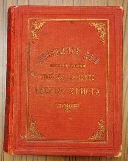 Последние дни земной жизни Иисуса Христа.1887 г.