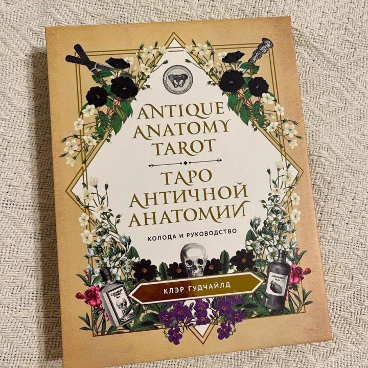 Antique Anatomy Tarot. Таро античной анатомии