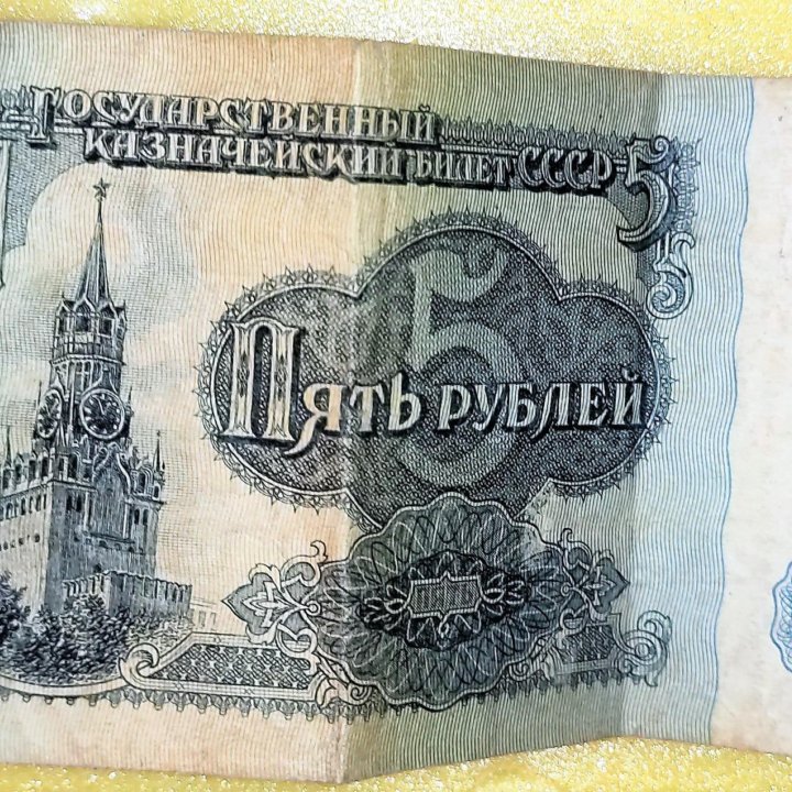 Купюра банкнота 5 рублей 1961г СССР