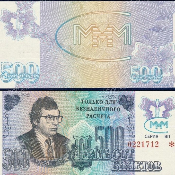 50 и 500 билетов МММ