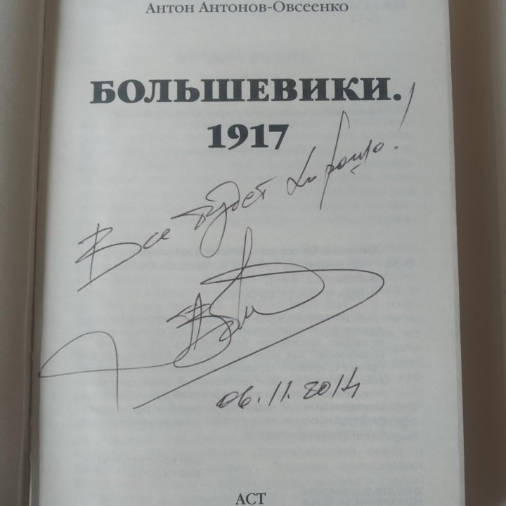 Книга с автографом Антона Антонова - Овсеенко.