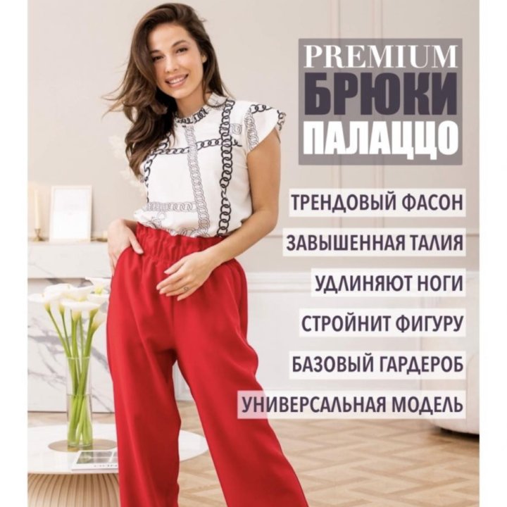 Брюки палаццо