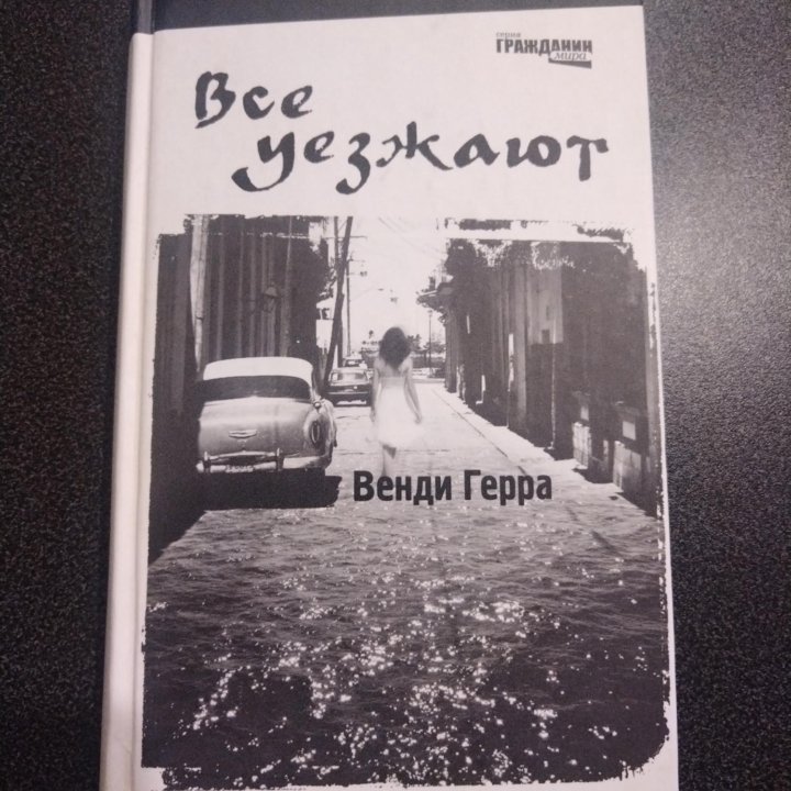 Все уезжают. Венди Герра