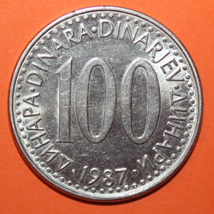 100 динаров Югославия 1987