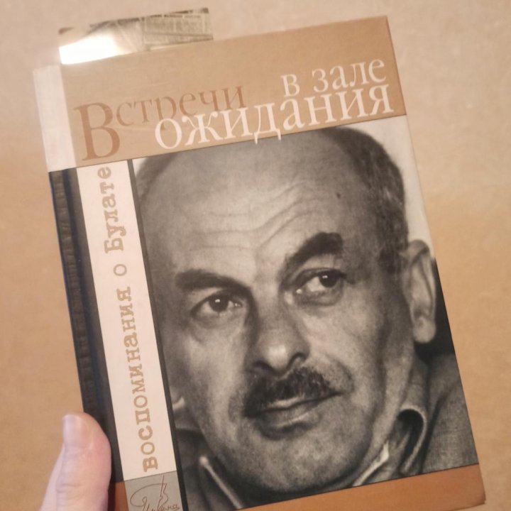 Воспоминания о Булате. Встречи в зале ожидания.