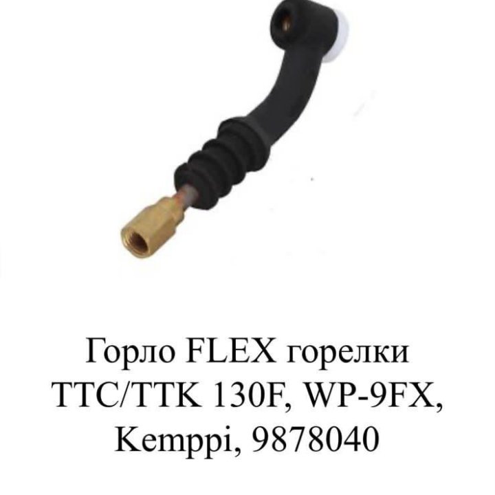 Головка FLEX горелки TTC/TTK 130F, WP-9FX, Kemppi