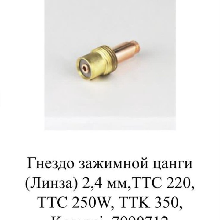 (Линза) 2,4 мм,TTC 220, TTC 250W, TTK 350, Kemppi