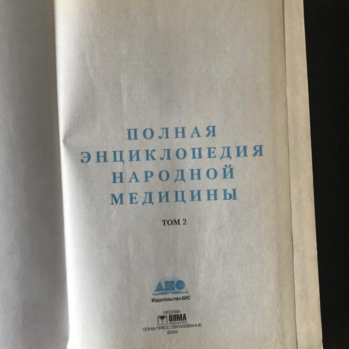 Книга «Полная энциклопедия народной медицины»