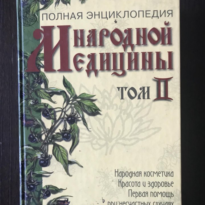 Книга «Полная энциклопедия народной медицины»