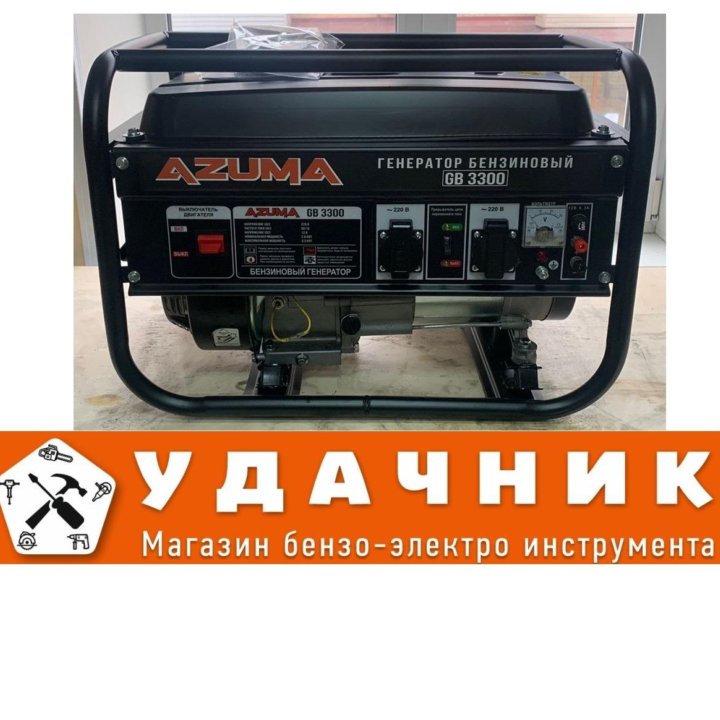 Генератор бензиновый Azuma GB 3300A 3,3КВТ