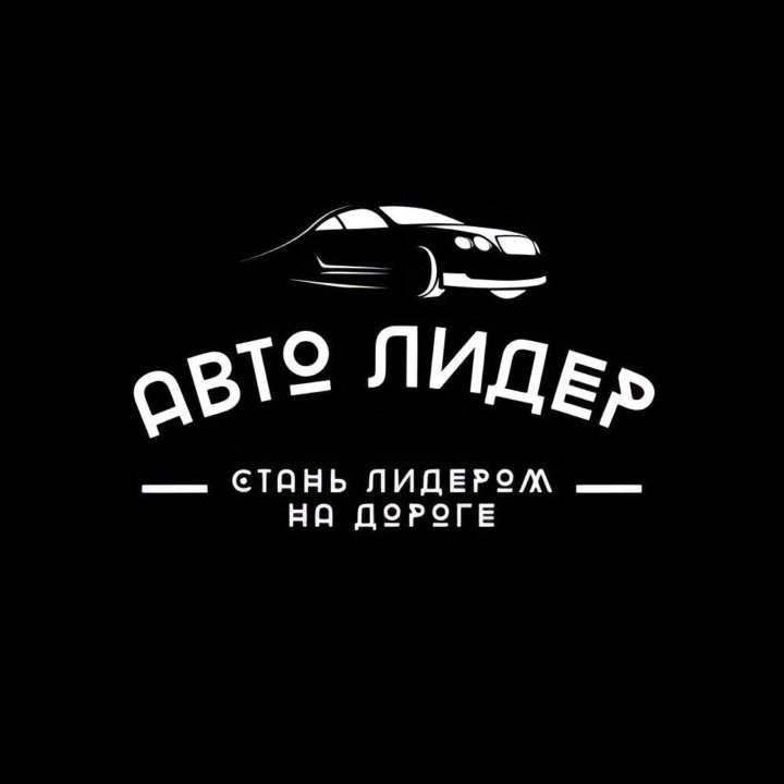 Автошкола АВТО ЛИДЕР