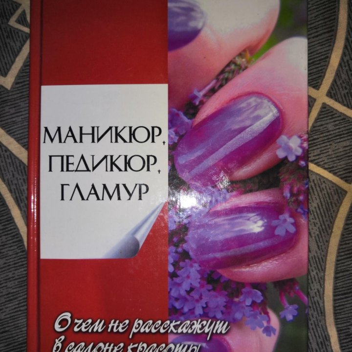 Книга Маникюр, педикюр, гламур.