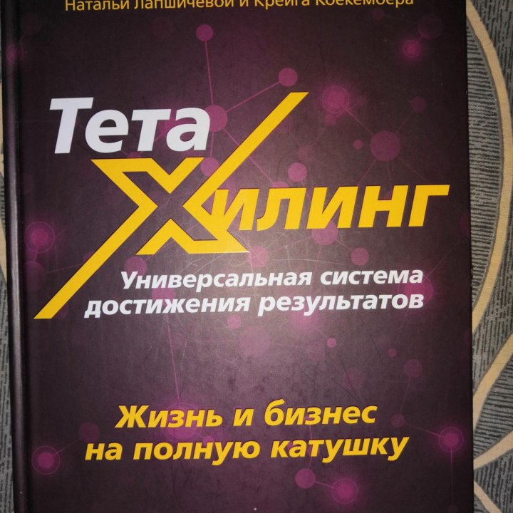 Книга Тета Хилинг