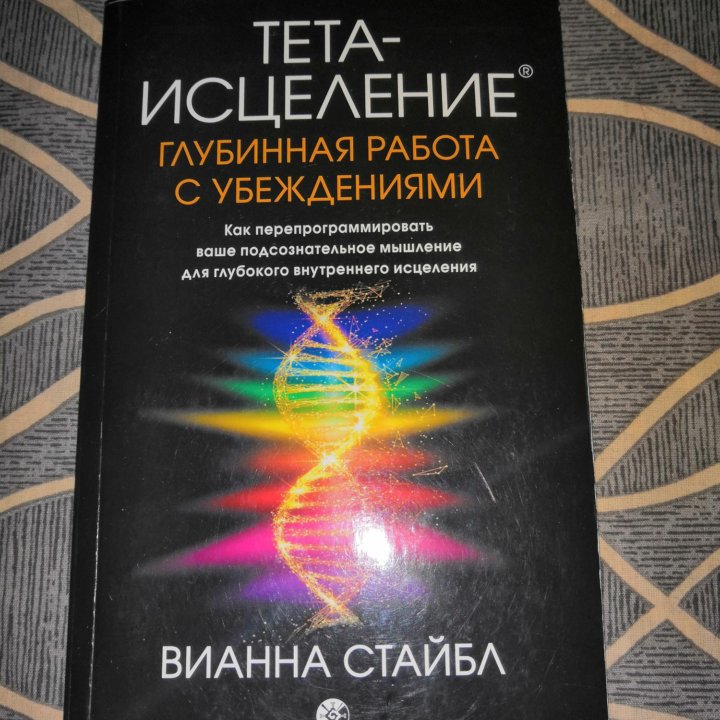 Книга Тета Исцеление