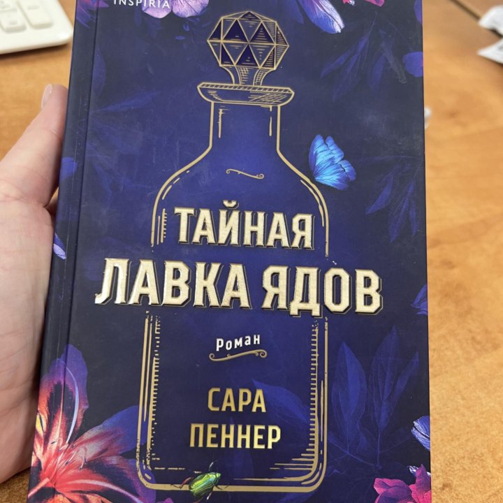 Книга тайная лавка ядов